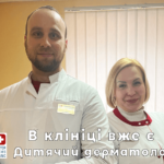 дитячий дерматолог - клініка лікаря Дубровського