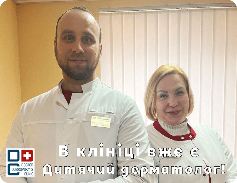 дитячий дерматолог - клініка лікаря Дубровського
