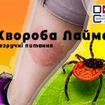 Лікування хвороби Лайма - Дубровський