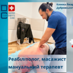 Лікувальний масаж та реабілітація - Дубровський