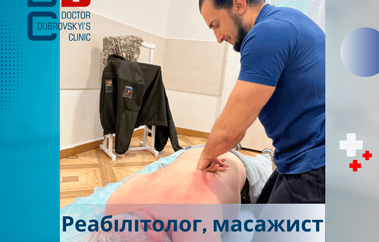 Лікувальний масаж та реабілітація - Дубровський
