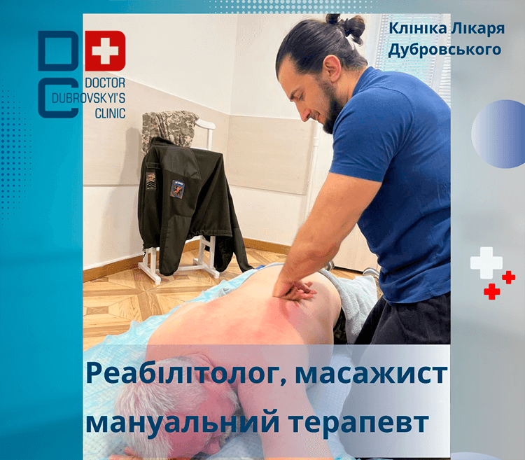 Лікувальний масаж та реабілітація - Дубровський