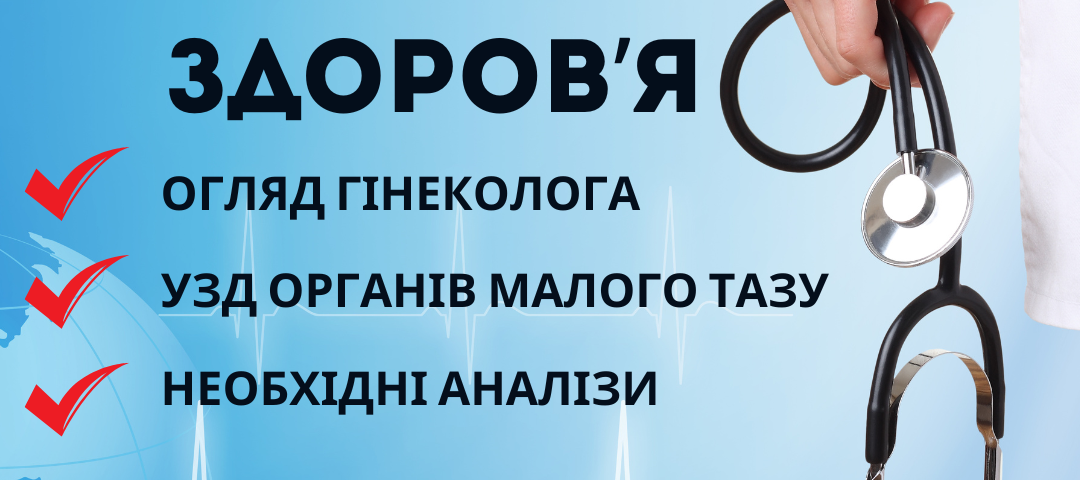 Пакет жіноче здоров'я - клініка Дубровського