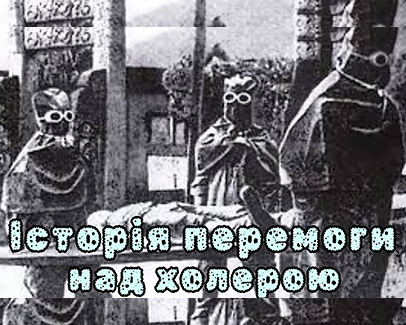 Про холеру - блог Лікаря Дубровського