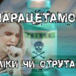 Про парацетамол - клініка Лікаря Дубровського