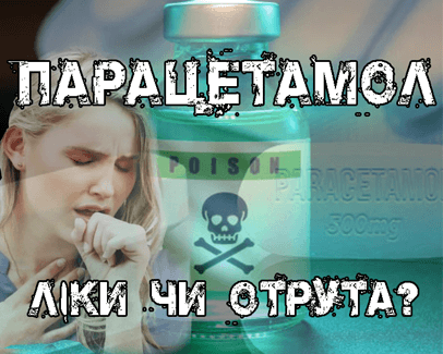 Про парацетамол - клініка Лікаря Дубровського