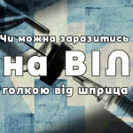 Шляхи зараження ВІЛ - клініка Дубровського
