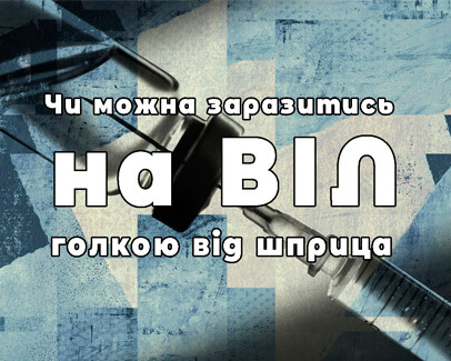Шляхи зараження ВІЛ - клініка Дубровського