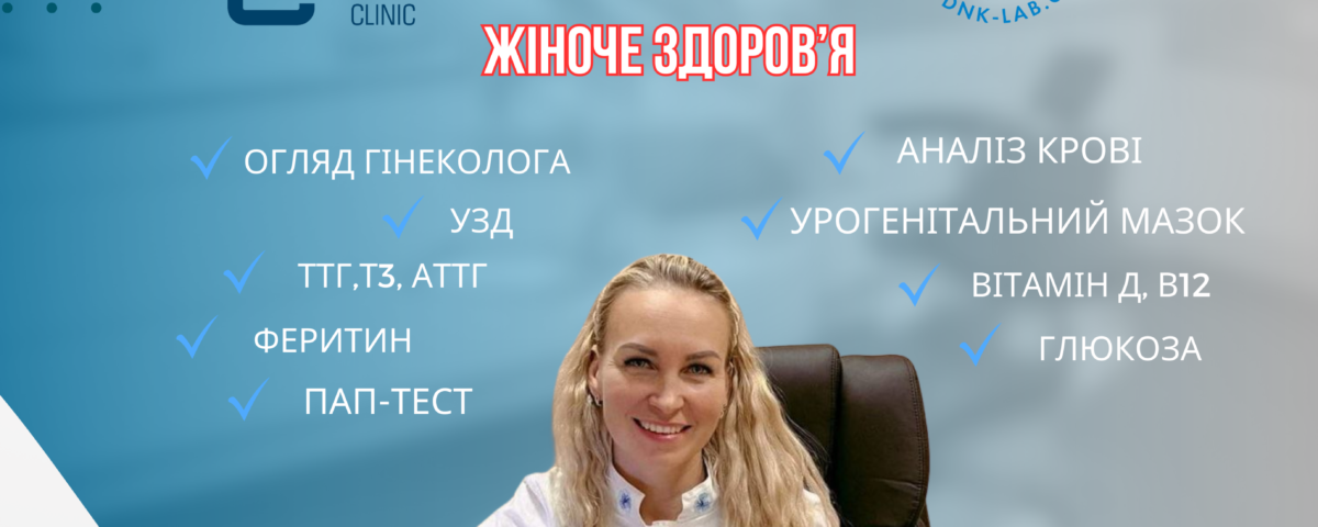 пакет жіноче здоров'я