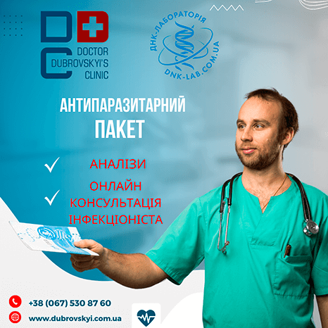 Аналіз на гельмінтів - клініка лікаря Дубровського