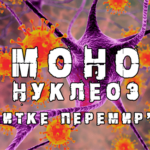 Епштейно-Барр інфекція - клініка лікаря Дубровського
