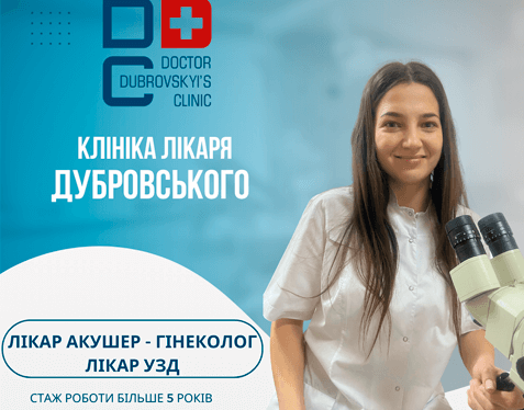 Консультація гінеколога в Києві - клініка Дубровського