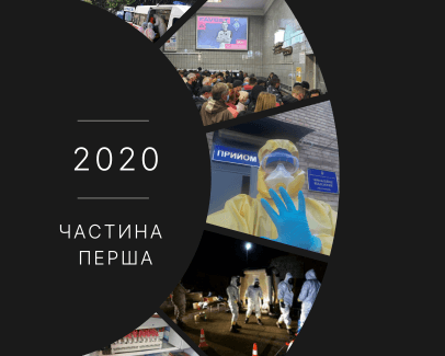 Історія пандемії - блог лікаря Дубровського