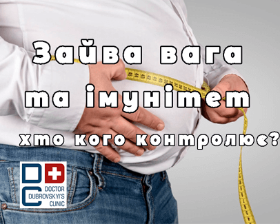Зайва вага та імунітет - блог лікаря Дубровського