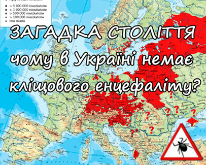 Україна та кліщовий енцефаліт - блог Дубровського