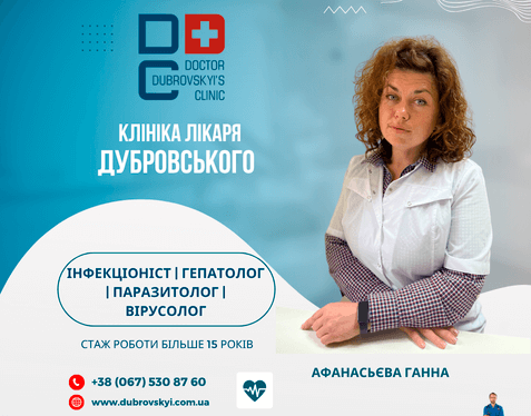 Інфекціоніст в Києві - клініка Дубровського