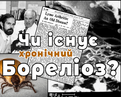 Все про хронічний бореліоз - блог лікаря Дубровського