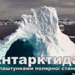 Український антарктичний центр