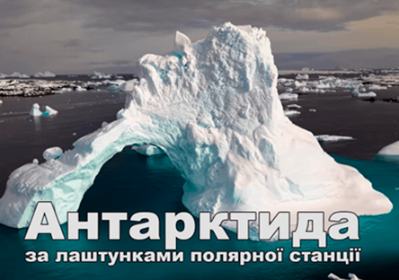 Український антарктичний центр