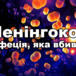 Все що треба знати про менінгокок