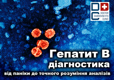 Лікування гепатиту В - клініка лікаря Дубровського
