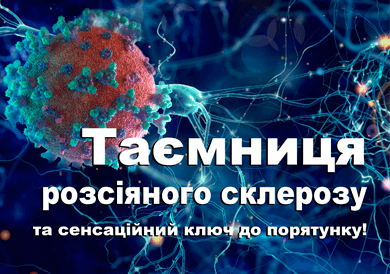 Розсіяний склероз та герпеси - блог Дубровського