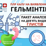 Аналіз калу на гельмінтів - клініка Дубровського