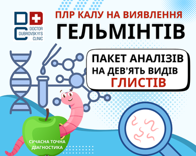 Аналіз калу на гельмінтів - клініка Дубровського
