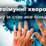 Причина появи автоімунних захворювань - блог Дубровського
