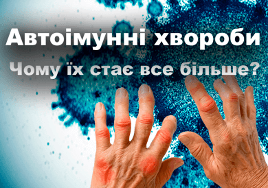 Причина появи автоімунних захворювань - блог Дубровського