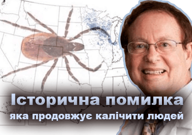 Помилка профілактики Лайма - блог лікаря Дубровського